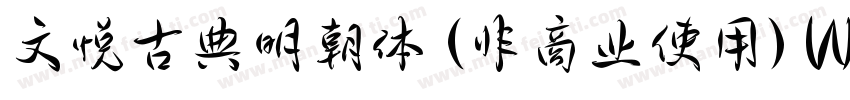 文悦古典明朝体 (非商业使用) W5转换器字体转换